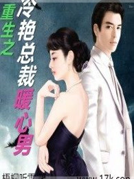 重生之冷艳总裁暖心男