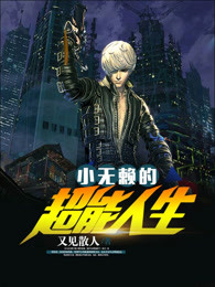 小无赖的超能人生