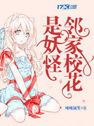 邻家校花是妖怪