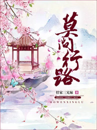 莫问行路