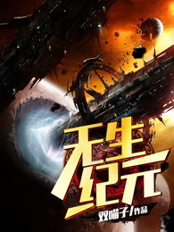 无生纪元