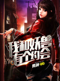 我和妖兽有个约会
