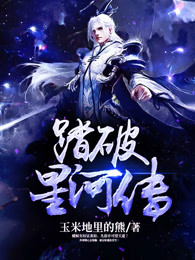 踏破星河传