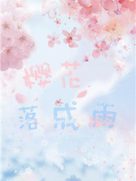 樱花落成雨