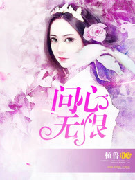 问心无恨
