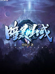 暗黑星域