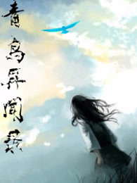 青鸟异闻录