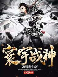 寰宇战神