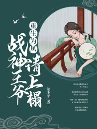 重生为凤：战神王爷，请上榻