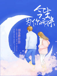 今生为你而来