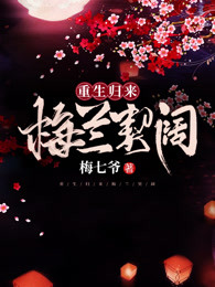 重生归来梅兰契阔