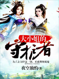 大小姐的守护者