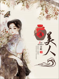 酒美人