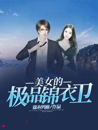 美女的极品锦衣卫