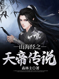 山海经之天帝传说
