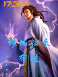 修仙归来带娃