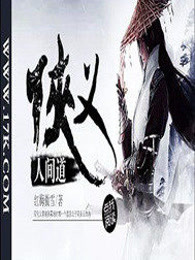 侠义人间道