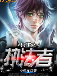 兵王之执法者