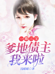 一胎二宝：爹地债主我来啦