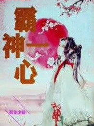 霸神一心