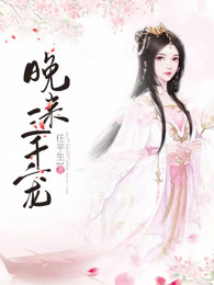 晚来三千宠