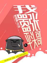 我，嚣张平头哥