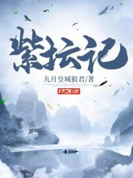 紫坛记