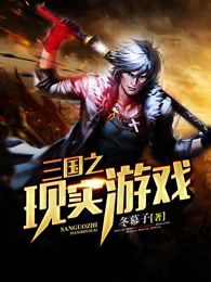三国之现实游戏