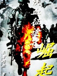 铁血征途之崛起