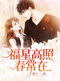 福星高照春常在