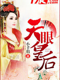 天眼皇后