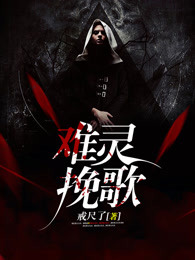 难灵挽歌