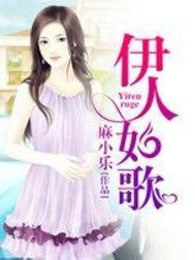 伊人如歌