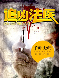 追凶法医