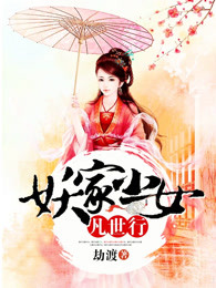 妖家小女凡世行
