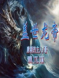 盖世龙帝