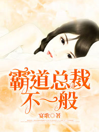 霸道总裁不一般