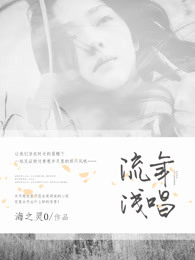 流年浅唱