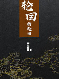 轮回的轮回