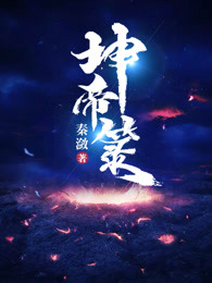 坤帝箓