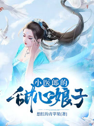 小医郎的甜心娘子
