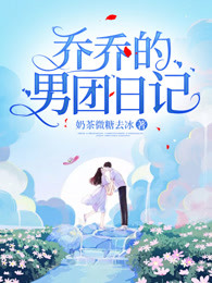 乔乔的男团日记