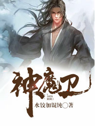 神魔卫