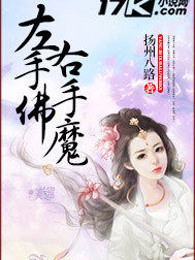左手佛右手魔