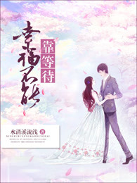 幸福不能靠等待