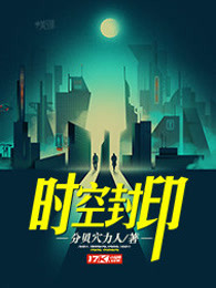 时空封印
