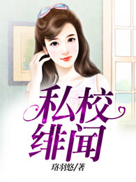 私校绯闻