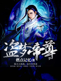 盗梦帝尊