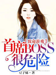 致命游戏：首席BOSS很危险
