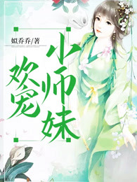 欢宠小师妹